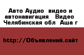 Авто Аудио, видео и автонавигация - Видео. Челябинская обл.,Аша г.